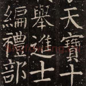 唐代 颜真卿 楷书《元结墓表 之十八》毛笔书法楷书作品图片欣赏