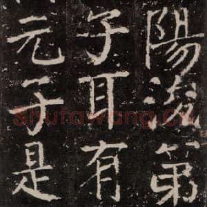 唐代 颜真卿 楷书《元结墓表 之十九》毛笔书法楷书作品图片欣赏