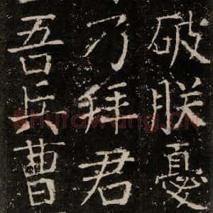 唐代 颜真卿 楷书《元结墓表 之二十五》毛笔书法楷书作品图片欣赏