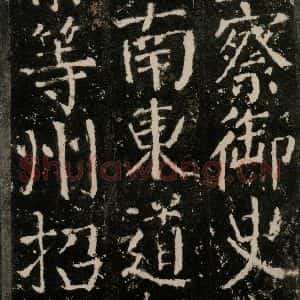 唐代 颜真卿 楷书《元结墓表 之二十六》毛笔书法楷书作品图片欣赏