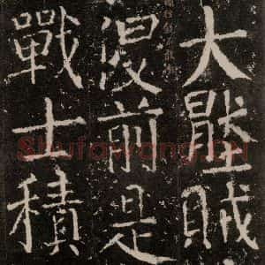 唐代 颜真卿 楷书《元结墓表 之二十八》毛笔书法楷书作品图片欣赏