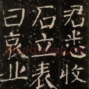 唐代 颜真卿 楷书《元结墓表 之二十九》毛笔书法楷书作品图片欣赏