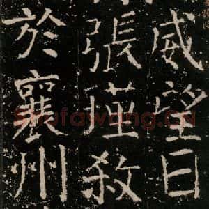 唐代 颜真卿 楷书《元结墓表 之三十一》毛笔书法楷书作品图片欣赏