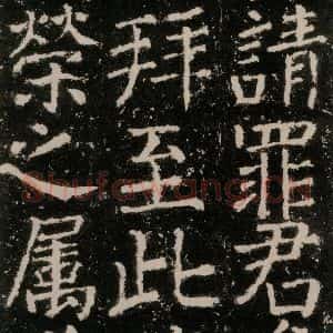 唐代 颜真卿 楷书《元结墓表 之三十二》毛笔书法楷书作品图片欣赏