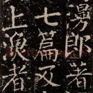 唐代 颜真卿 楷书《元结墓表 之四十》毛笔书法楷书作品图片欣赏