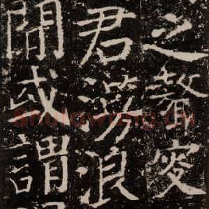 唐代 颜真卿 楷书《元结墓表 之四十一》毛笔书法楷书作品图片欣赏