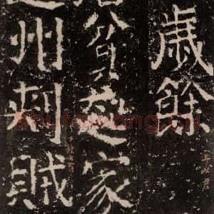 唐代 颜真卿 楷书《元结墓表 之四十二》毛笔书法楷书作品图片欣赏