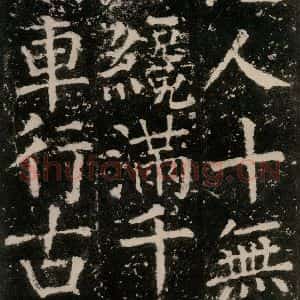 唐代 颜真卿 楷书《元结墓表 之四十三》毛笔书法楷书作品图片欣赏