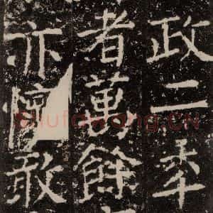 唐代 颜真卿 楷书《元结墓表 之四十四》毛笔书法楷书作品图片欣赏