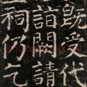 唐代 颜真卿 楷书《元结墓表 之四十五》毛笔书法楷书作品图片欣赏