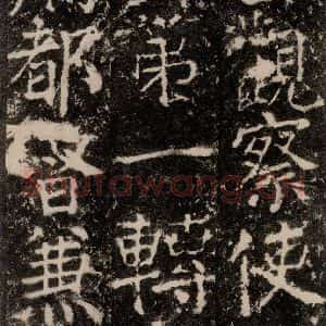 唐代 颜真卿 楷书《元结墓表 之四十六》毛笔书法楷书作品图片欣赏
