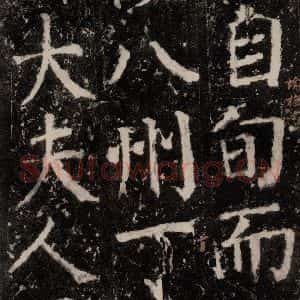 唐代 颜真卿 楷书《元结墓表 之四十九》毛笔书法楷书作品图片欣赏