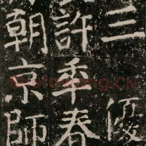 唐代 颜真卿 楷书《元结墓表 之五十二》毛笔书法楷书作品图片欣赏