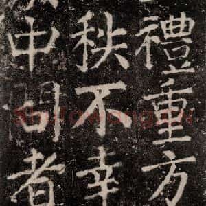 唐代 颜真卿 楷书《元结墓表 之五十三》毛笔书法楷书作品图片欣赏
