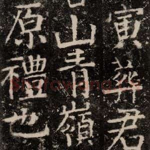 唐代 颜真卿 楷书《元结墓表 之五十七》毛笔书法楷书作品图片欣赏