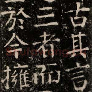唐代 颜真卿 楷书《元结墓表 之五十八》毛笔书法楷书作品图片欣赏