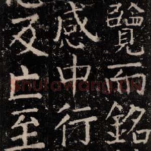 唐代 颜真卿 楷书《元结墓表 之六十三》毛笔书法楷书作品图片欣赏