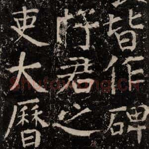 唐代 颜真卿 楷书《元结墓表 之六十五》毛笔书法楷书作品图片欣赏