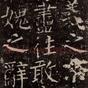 唐代 颜真卿 楷书《元结墓表 之六十九》毛笔书法楷书作品图片欣赏