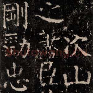 唐代 颜真卿 楷书《元结墓表 之七十》毛笔书法楷书作品图片欣赏