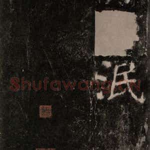 唐代 颜真卿 楷书《元结墓表 之七十四》毛笔书法楷书作品图片欣赏