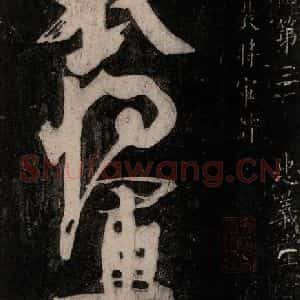 唐代 颜真卿 行草书《裴将军诗 之一》毛笔书法行草书作品图片欣赏