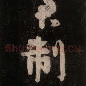 唐代 颜真卿 行草书《裴将军诗 之二》毛笔书法行草书作品图片欣赏