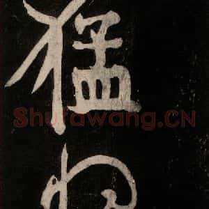 唐代 颜真卿 行草书《裴将军诗 之三》毛笔书法行草书作品图片欣赏