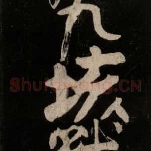 唐代 颜真卿 行草书《裴将军诗 之四》毛笔书法行草书作品图片欣赏