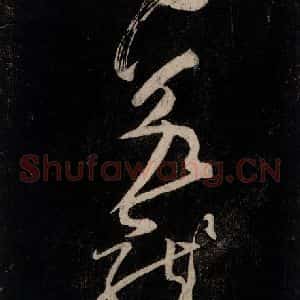 唐代 颜真卿 行草书《裴将军诗 之五》毛笔书法行草书作品图片欣赏