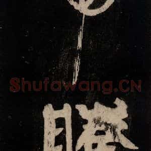 唐代 颜真卿 行草书《裴将军诗 之六》毛笔书法行草书作品图片欣赏