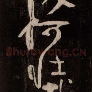 唐代 颜真卿 行草书《裴将军诗 之七》毛笔书法行草书作品图片欣赏