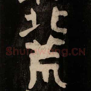 唐代 颜真卿 行草书《裴将军诗 之九》毛笔书法行草书作品图片欣赏