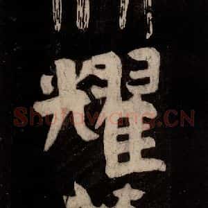 唐代 颜真卿 行草书《裴将军诗 之十》毛笔书法行草书作品图片欣赏