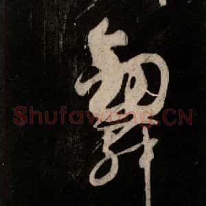 唐代 颜真卿 行草书《裴将军诗 之十一》毛笔书法行草书作品图片欣赏