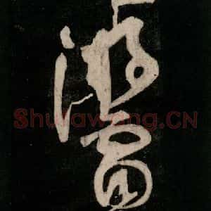 唐代 颜真卿 行草书《裴将军诗 之十二》毛笔书法行草书作品图片欣赏