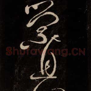 唐代 颜真卿 行草书《裴将军诗 之十三》毛笔书法行草书作品图片欣赏