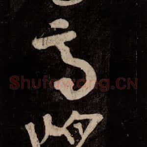 唐代 颜真卿 行草书《裴将军诗 之十四》毛笔书法行草书作品图片欣赏