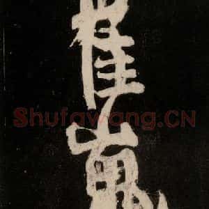唐代 颜真卿 行草书《裴将军诗 之十六》毛笔书法行草书作品图片欣赏