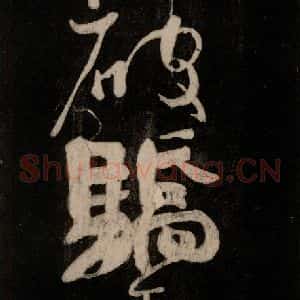 唐代 颜真卿 行草书《裴将军诗 之十七》毛笔书法行草书作品图片欣赏