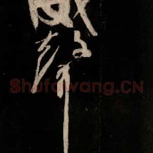 唐代 颜真卿 行草书《裴将军诗 之十八》毛笔书法行草书作品图片欣赏