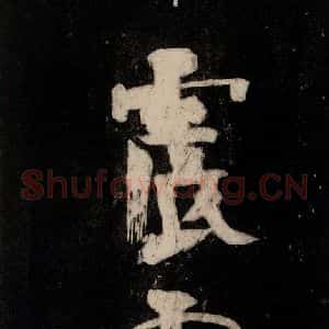 唐代 颜真卿 行草书《裴将军诗 之十九》毛笔书法行草书作品图片欣赏