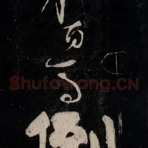 唐代 颜真卿 行草书《裴将军诗 之二十》毛笔书法行草书作品图片欣赏