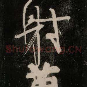 唐代 颜真卿 行草书《裴将军诗 之二十一》毛笔书法行草书作品图片欣赏