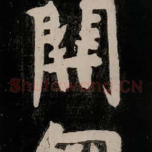 唐代 颜真卿 行草书《裴将军诗 之二十二》毛笔书法行草书作品图片欣赏