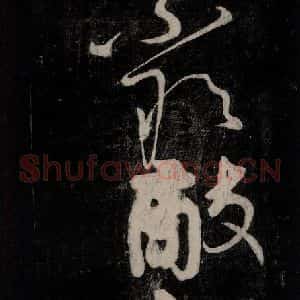 唐代 颜真卿 行草书《裴将军诗 之二十三》毛笔书法行草书作品图片欣赏