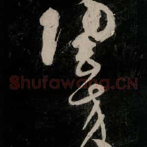 唐代 颜真卿 行草书《裴将军诗 之二十四》毛笔书法行草书作品图片欣赏