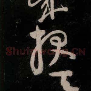 唐代 颜真卿 行草书《裴将军诗 之二十五》毛笔书法行草书作品图片欣赏
