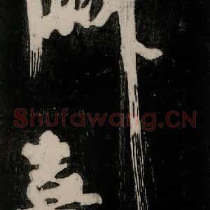 唐代 颜真卿 行草书《裴将军诗 之二十七》毛笔书法行草书作品图片欣赏