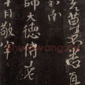 唐代 颜真卿 行书《华严贴 之二》毛笔书法行书作品图片欣赏
